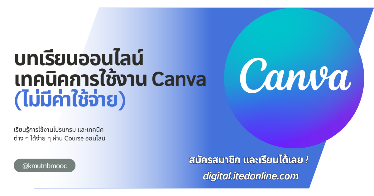 บทเรียนออนไลน์ เรื่อง เทคนิคการใช้งาน Canva (ไม่มีค่าใช้จ่าย)