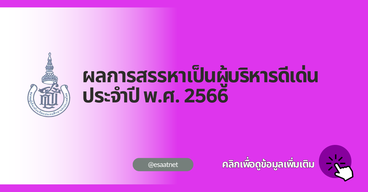 ผลได้รับการสรรหาเป็นผู้บริหารดีเด่น ประจำปี พ.ศ. 2566