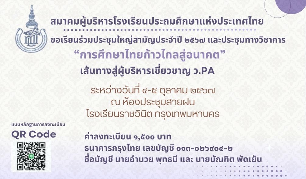 ขอเชิญร่วมประชุมใหญ่สามัญประจำปี 2567 และประชุมทางวิชาการ "การศึกษาไทยก้าวไกลสู่อนาคต" เส้นทางสู่ผู้บริหารเชี่ยวชาญ ว.PA